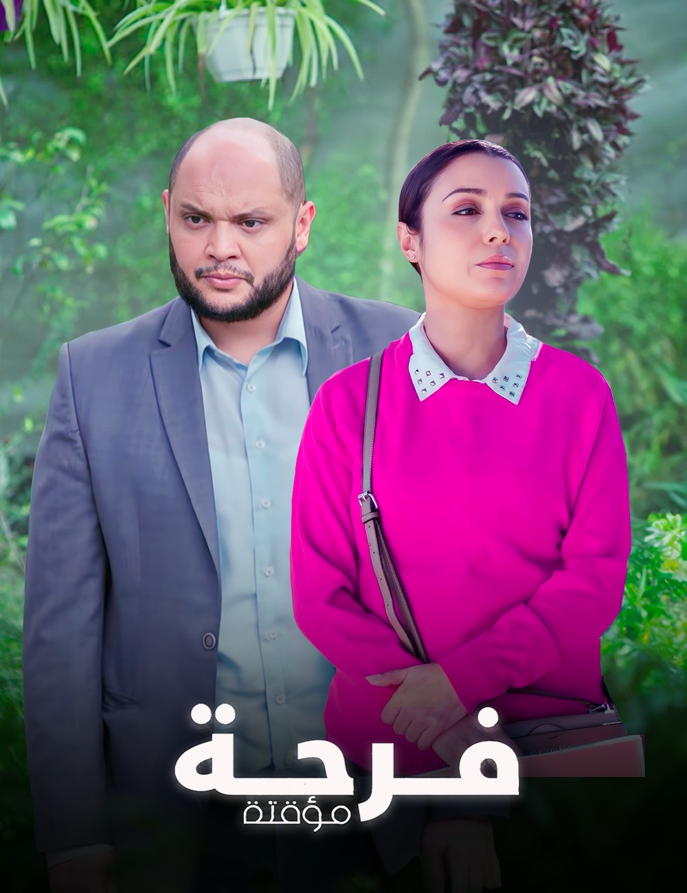 مسلسل فرحة مؤقتة الحلقة 4