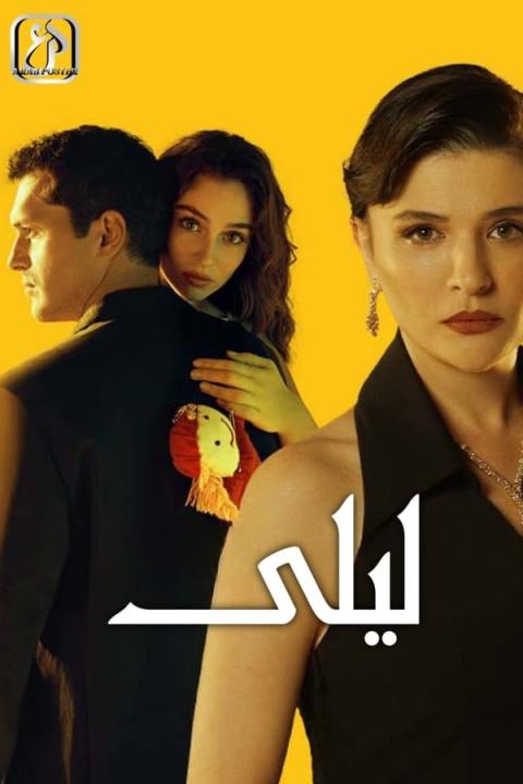 مسلسل ليلى الموسم الاول الحلقة 20 مدبلجة