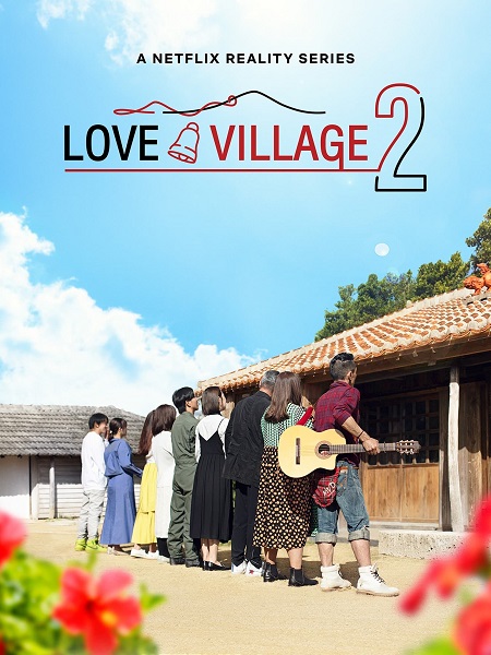 برنامج Love Village الموسم الثاني الحلقة 4 مترجمة