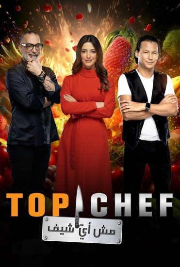 برنامج توب شيف Top Chef الموسم الثامن الحلقة 1 الاولى