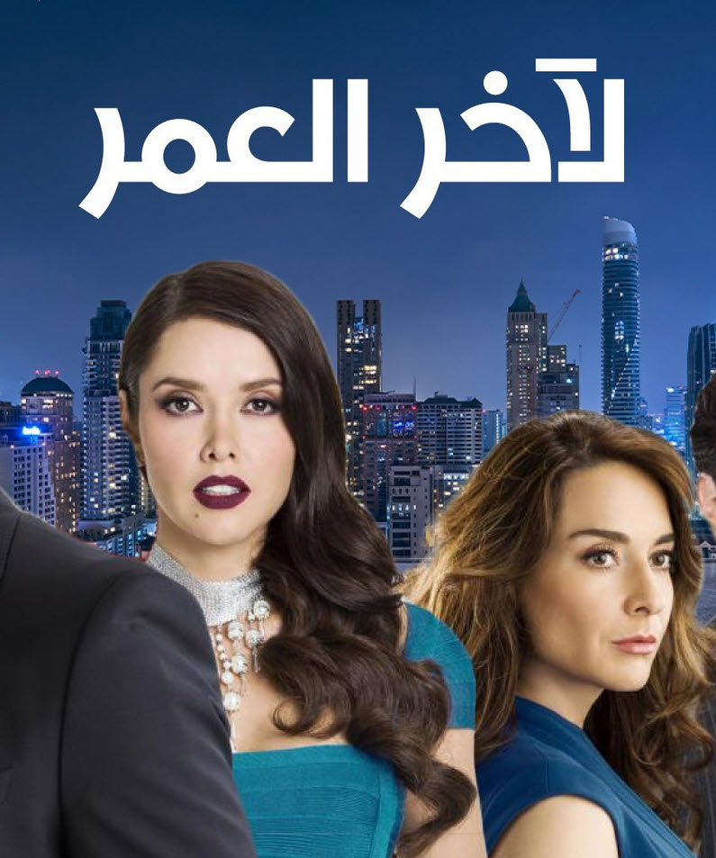 مسلسل لاخر العمر الموسم الاول الحلقة 1 مدبلجة