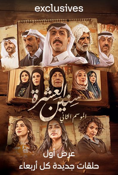 مسلسل سنين العشرة 2 الحلقة 5