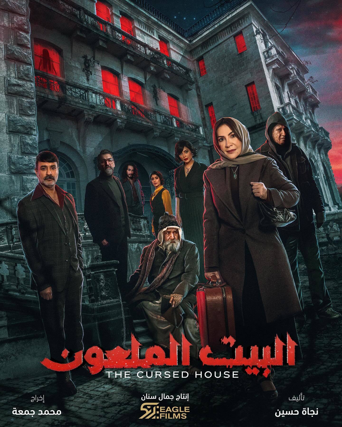 مسلسل البيت الملعون الحلقة 9 التاسعة