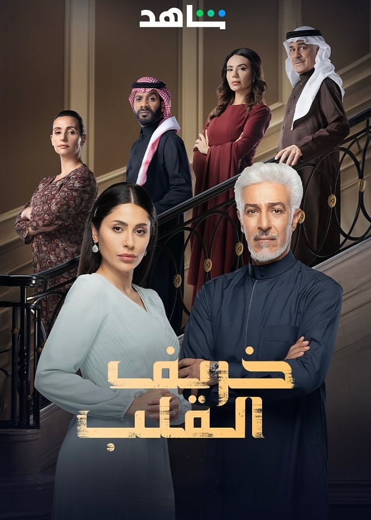 مسلسل خريف القلب الحلقة 9 التاسعة