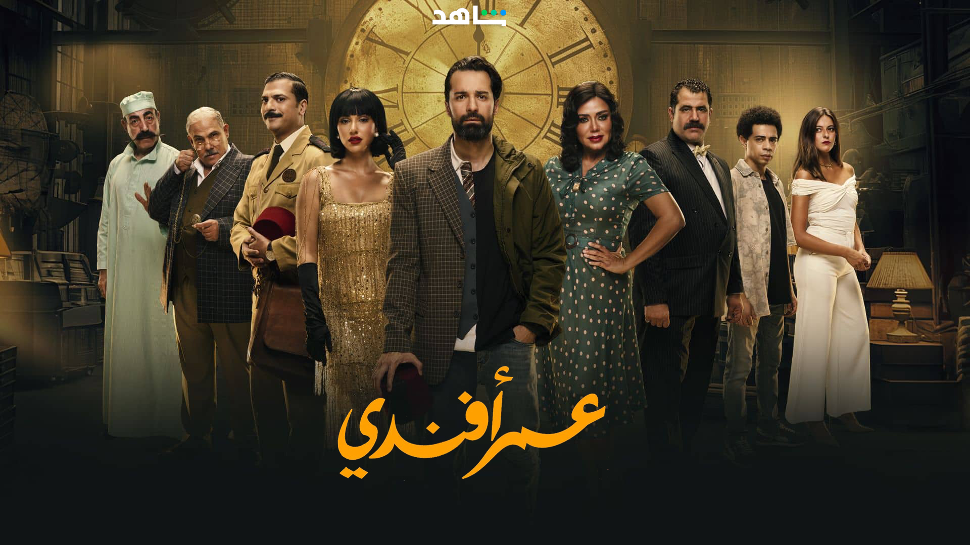 مسلسل عمر افندي الحلقة 14 الرابعة عشر