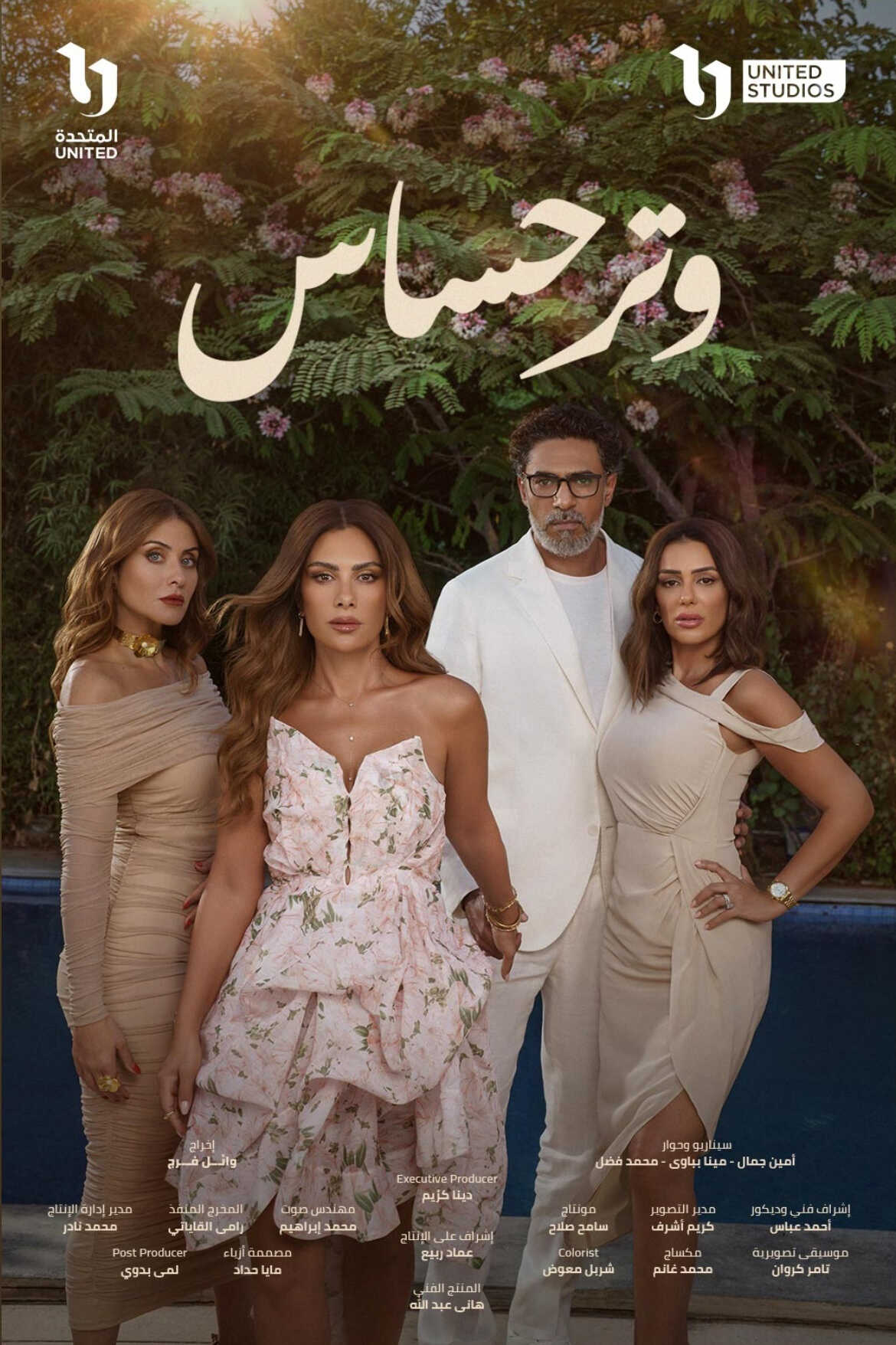 مسلسل وتر حساس الحلقة 2 الثانية