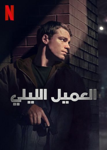 مسلسل The Night Agent الموسم الثاني الحلقة 4 مترجمة