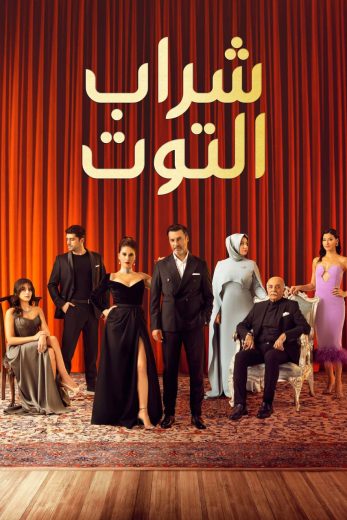 مسلسل شراب التوت الموسم الثالث الحلقة 6 مدبلجة