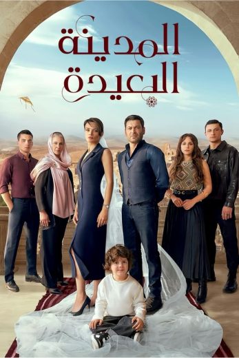 مسلسل المدينة البعيدة الحلقة 23 مدبلجة