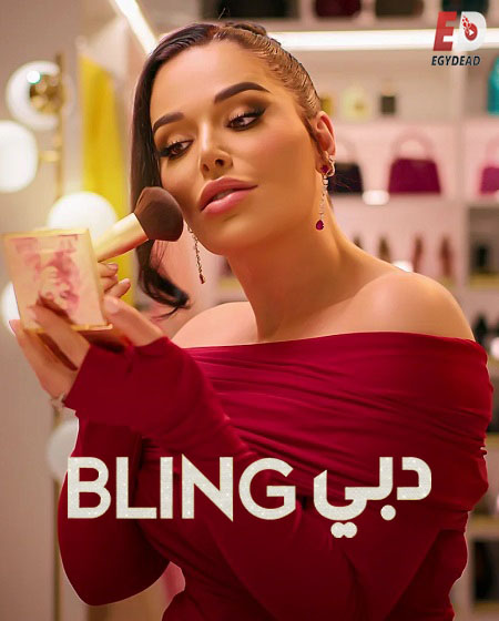 برنامج Dubai Bling الموسم الثالث الحلقة 3 مترجمة