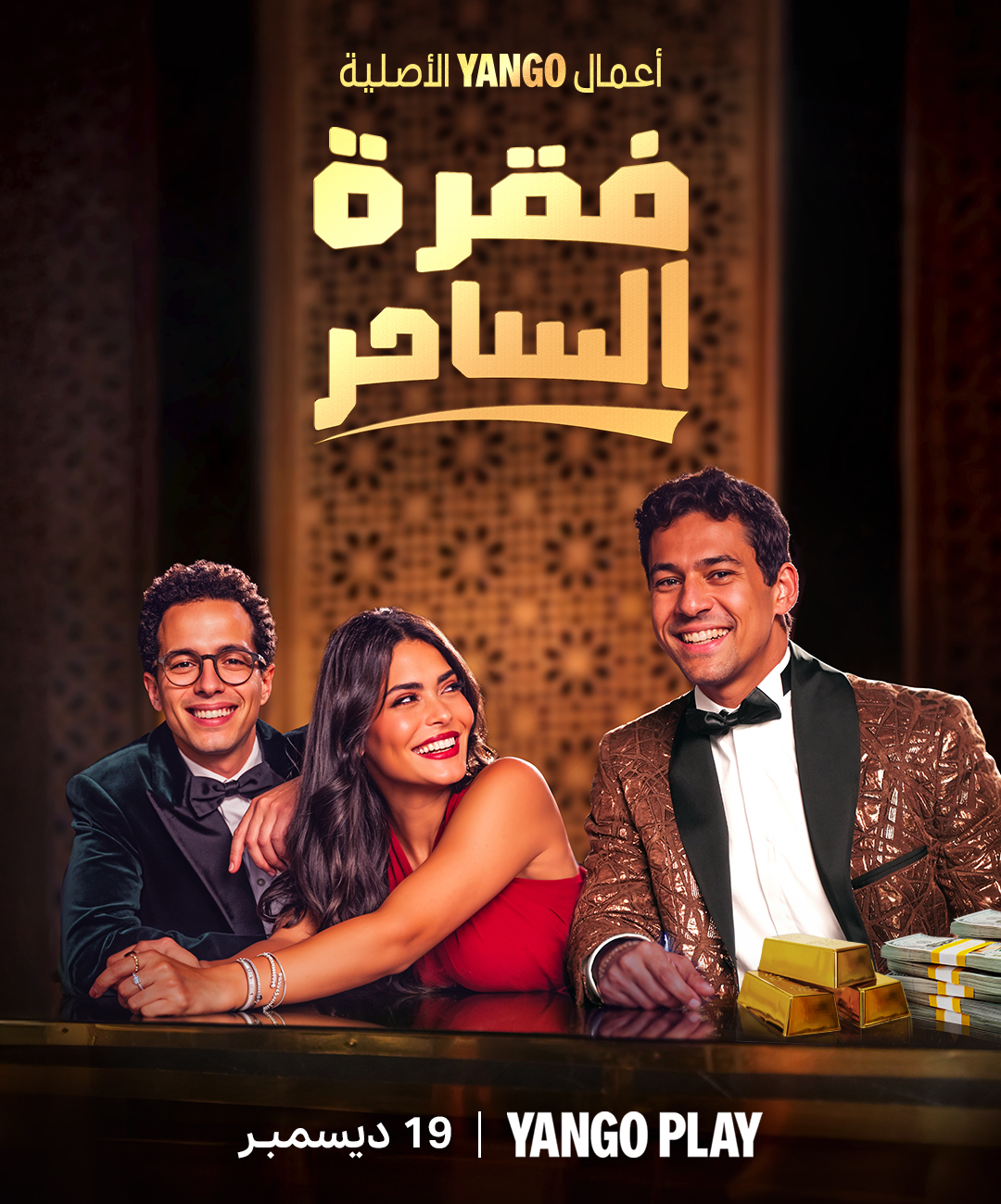 مسلسل فقرة الساحر الحلقة 3 الثالثة